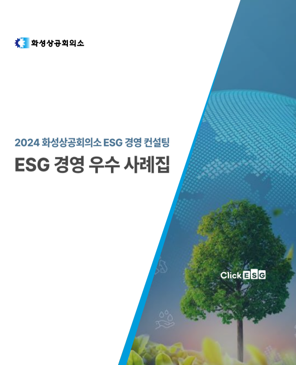 화성상공회의소, ESG경영 우수 사례집 발간