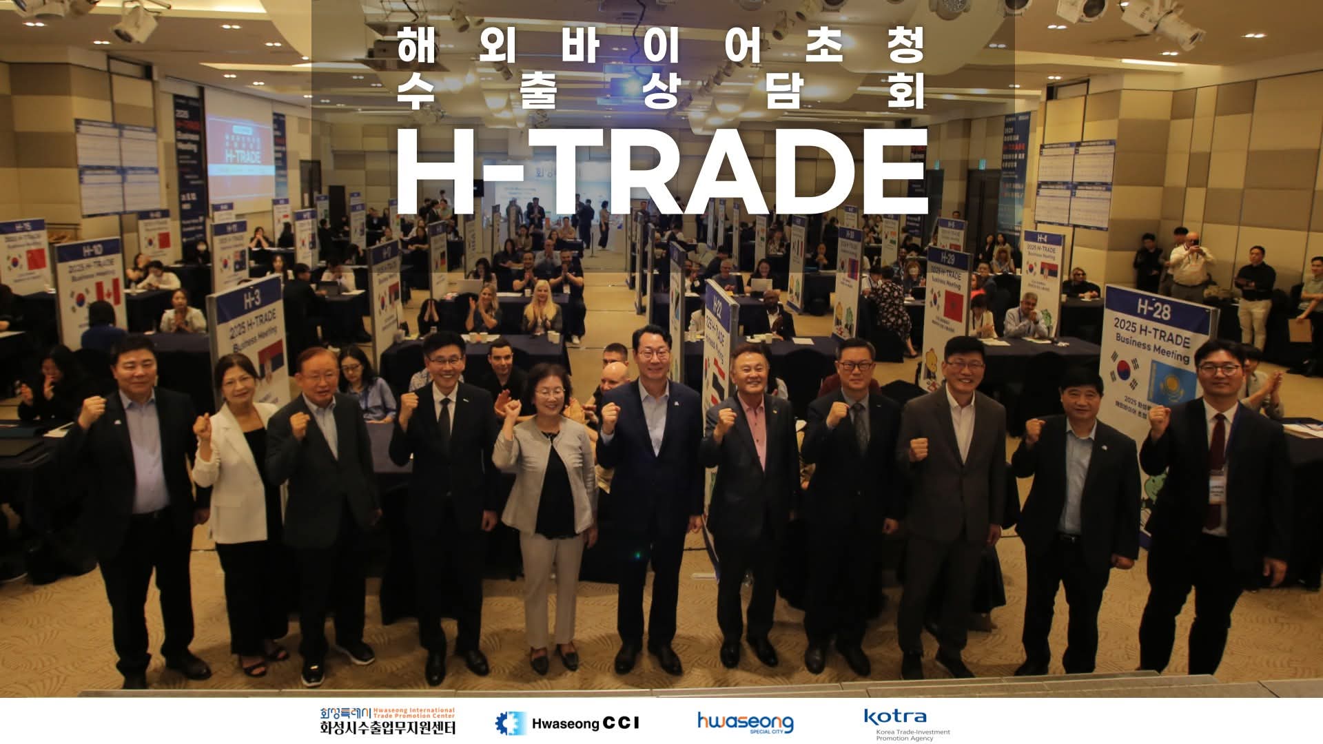 2025 화성시 해외바이어초청 수출상담회 개최