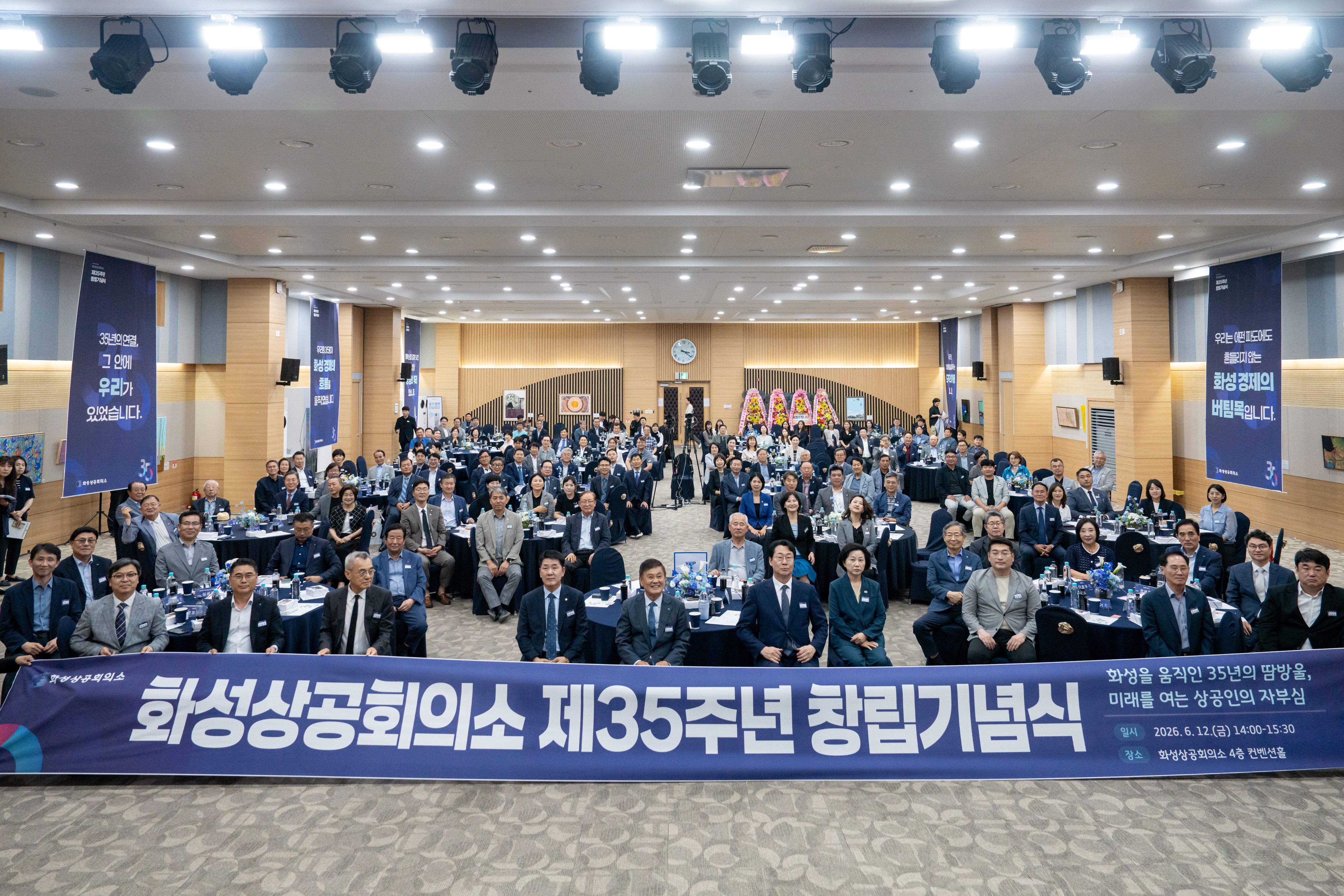 화성기업의 역사를 함께 해온 화성상공회의소, 창립 제35주년 기념 행사 성황리 개최
